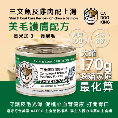 cat dog king貓犬王 大罐肉絲主食罐-雞肉3文魚 170g